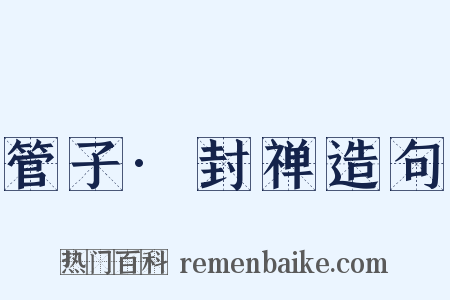 管子·封禅造句是什么意思的图片